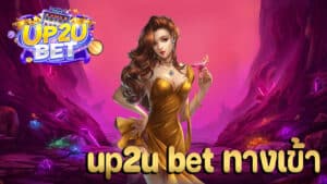 up2u bet ทางเข้า