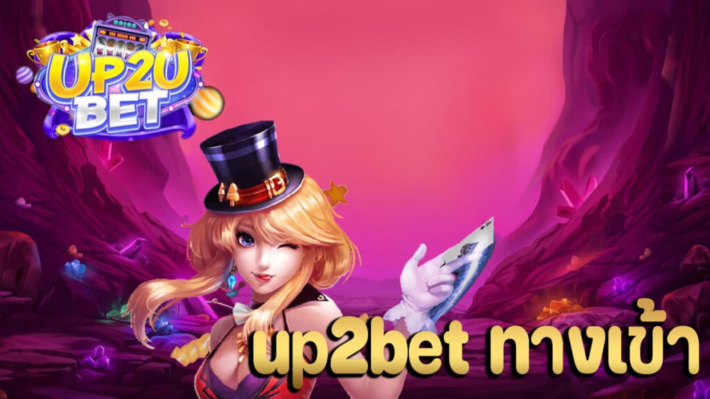 up2bet ทางเข้า