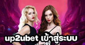 up2ubet เข้าสู่ระบบ