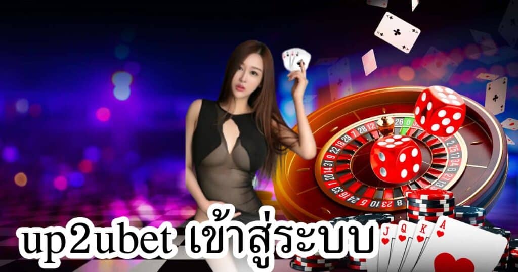 up2ubet เข้าสู่ระบบ