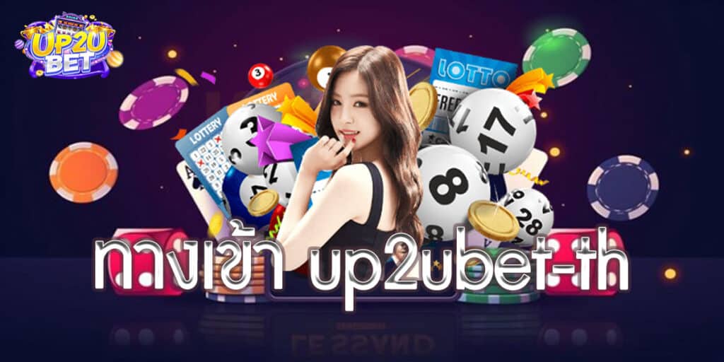 ทางเข้า up2ubet-th