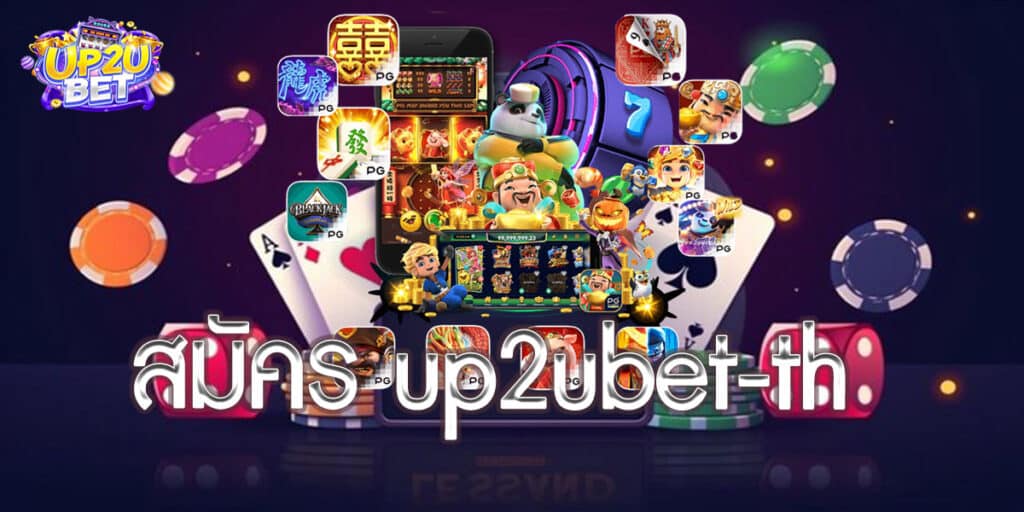 สมัคร up2ubet-th