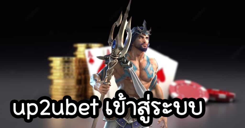 up2ubet เข้าสู่ระบบ