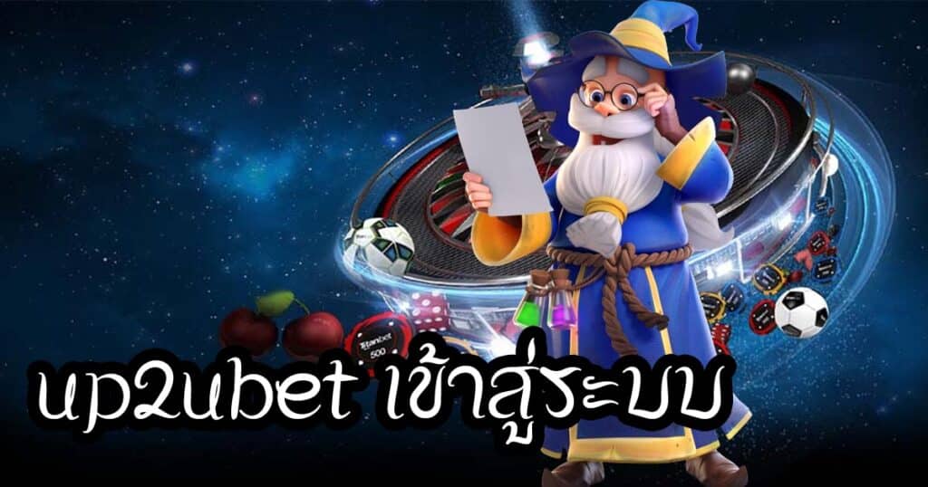 up2ubet เข้าสู่ระบบ