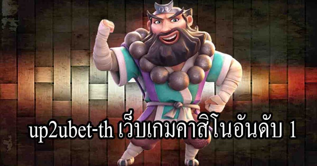 up2ubet th เว็บเกมคาสิโนอันดับ 1