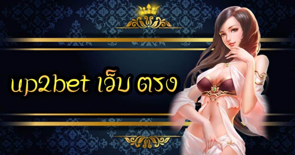 up2bet เว็บ ตรง