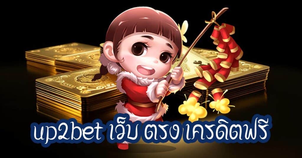 up2bet เว็บ ตรง เครดิตฟรี