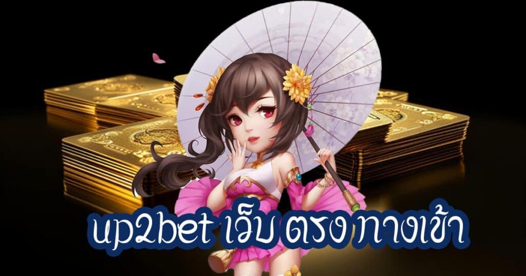 up2bet เว็บ ตรง ทางเข้า