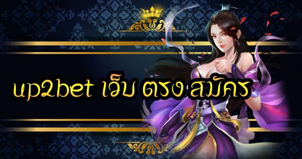 up2bet เว็บ ตรง สมัคร