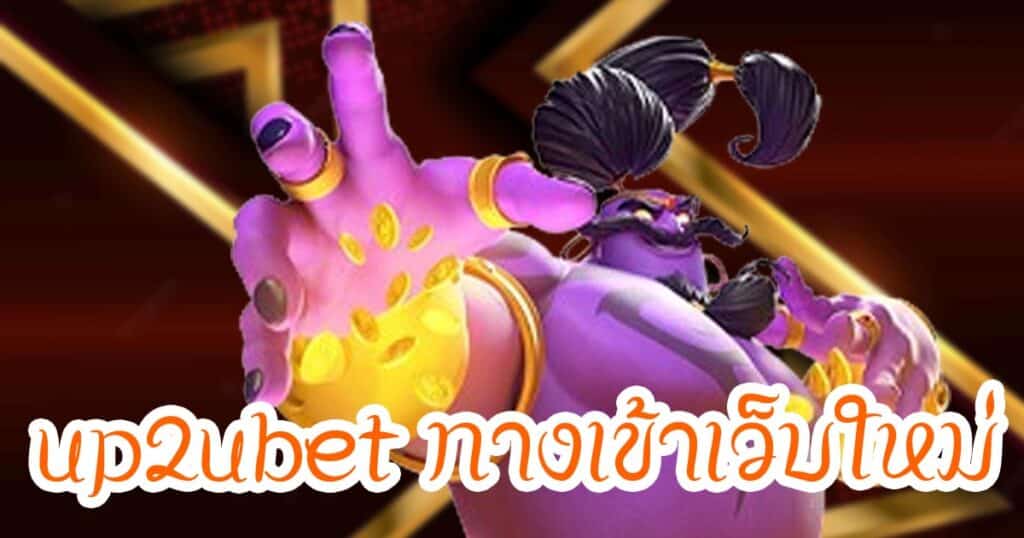 up2ubet ทางเข้าเว็บใหม่