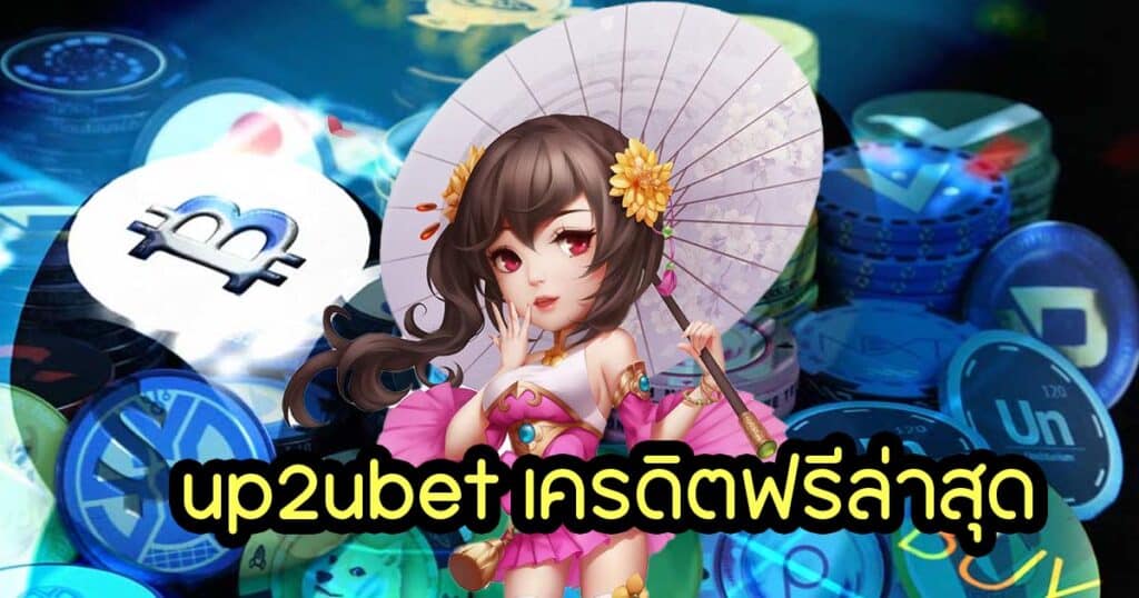 up2ubet เครดิตฟรีล่าสุด