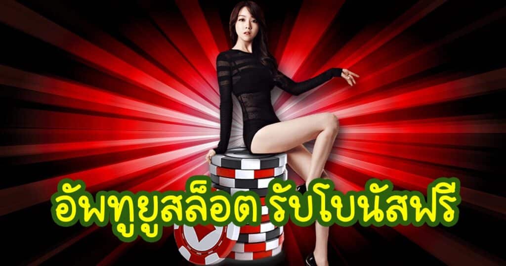 อัพทูยูสล็อต รับโบนัสฟรี