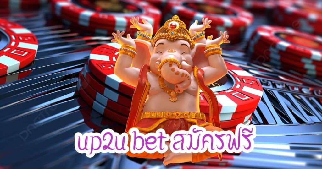 up2u bet สมัครฟรี