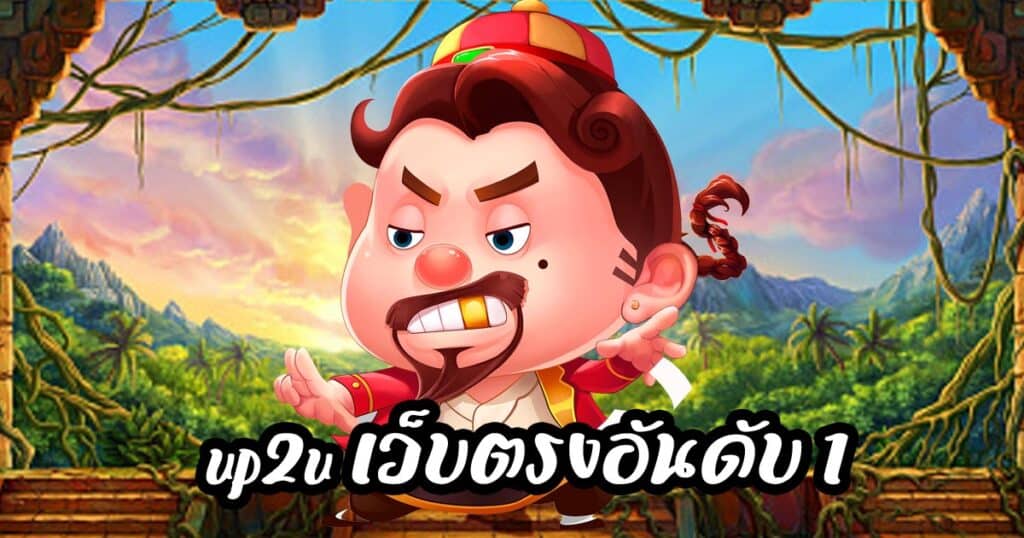 up2u เว็บตรงอันดับ 1