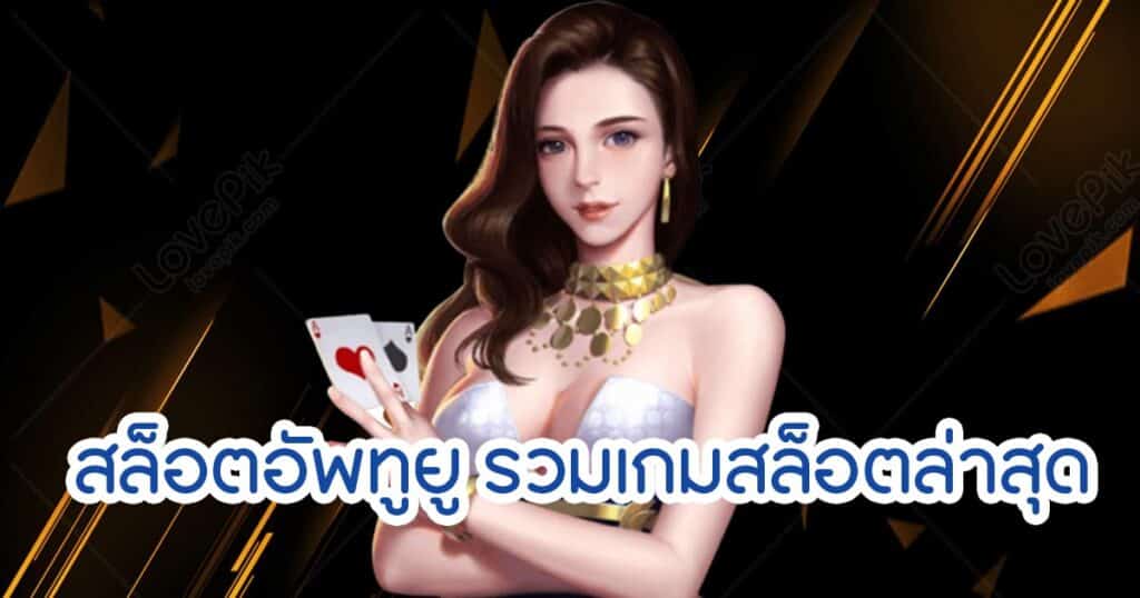 สล็อตอัพทูยู รวมเกมสล็อตล่าสุด