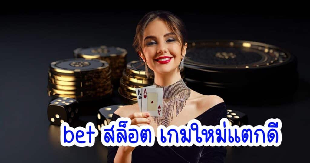 bet สล็อต เกมใหม่แตกดี