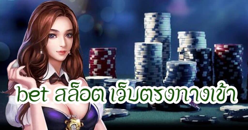 bet สล็อต เว็บตรงทางเข้า