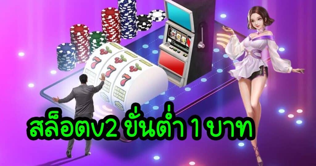 สล็อตv2 ขั่นต่ำ 1 บาท