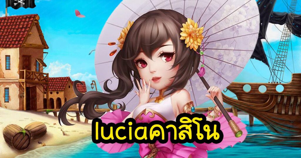 luciaคาสิโน