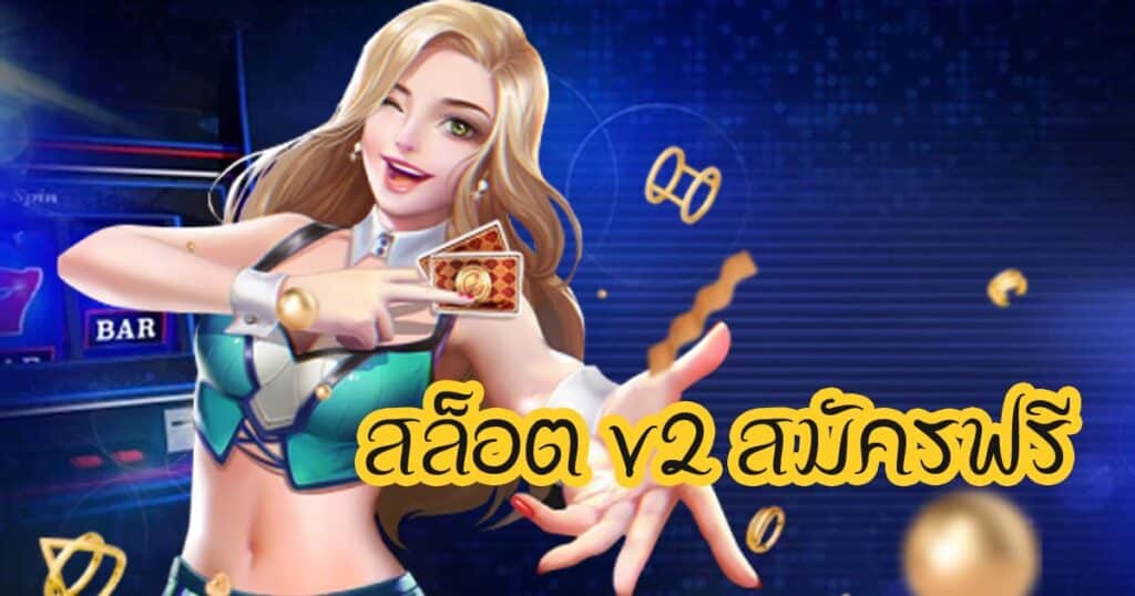 สล็อต v2 สมัครฟรี