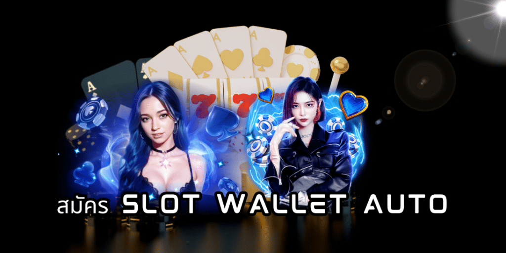 สมัคร slot wallet auto