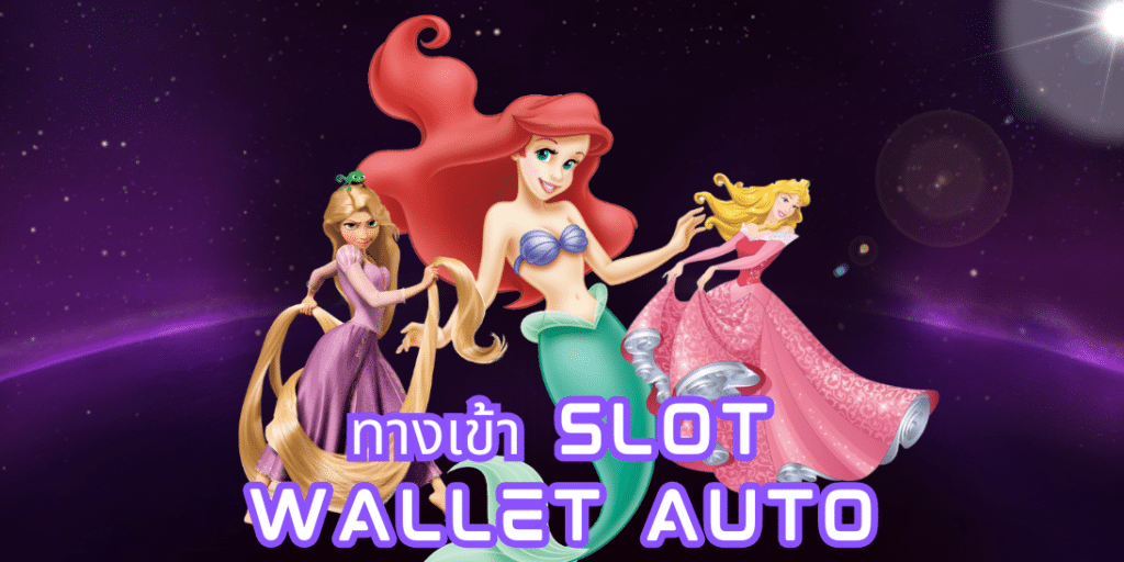 ทางเข้า slot wallet auto