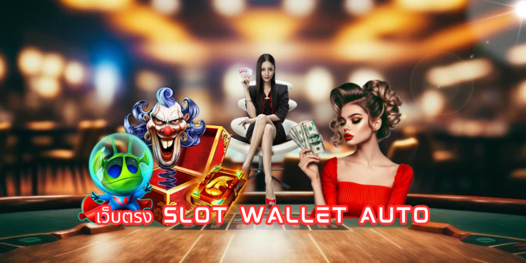 เว็บตรง slot wallet auto