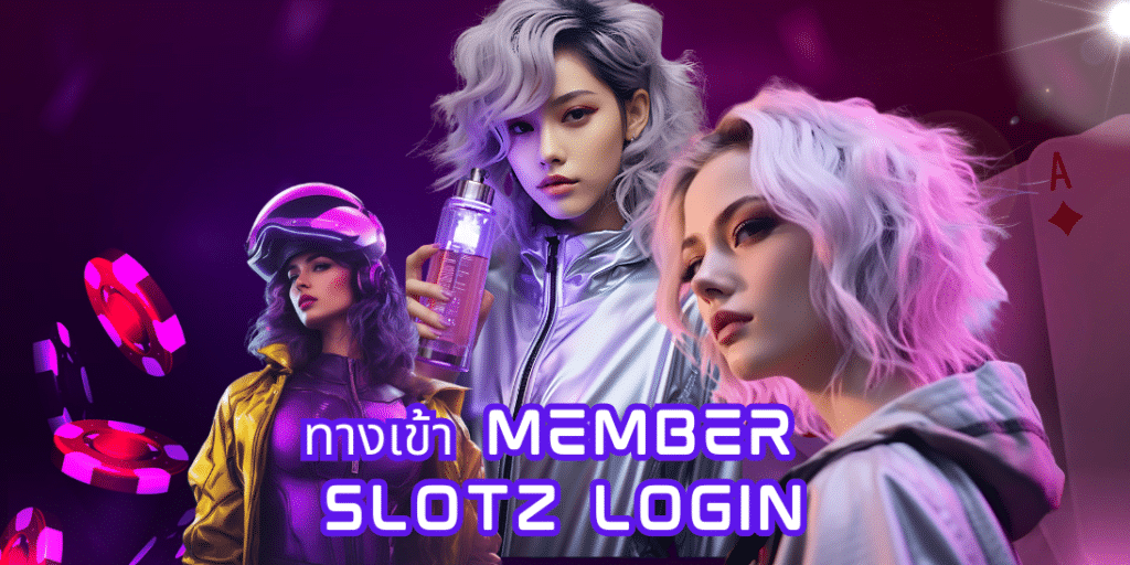 ทางเข้า member slotz login