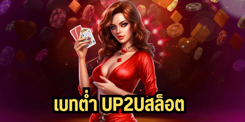 เบทต่ำ up2uสล็อต