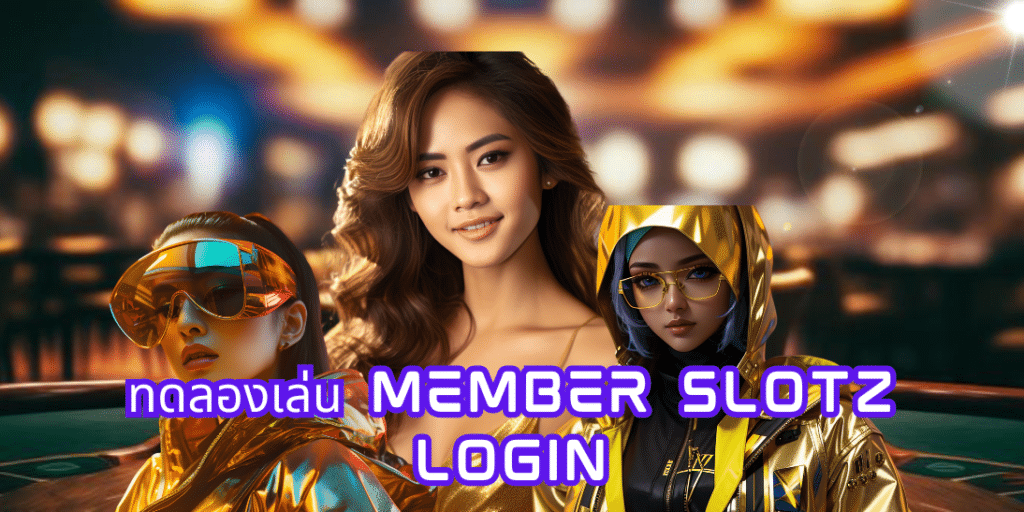 ทดลองเล่น member slotz login