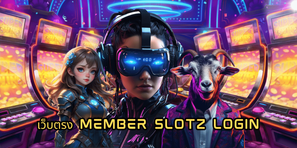 เว็บตรง member slotz login