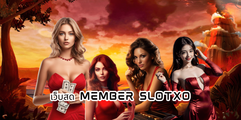 เว็บสด member slotxo