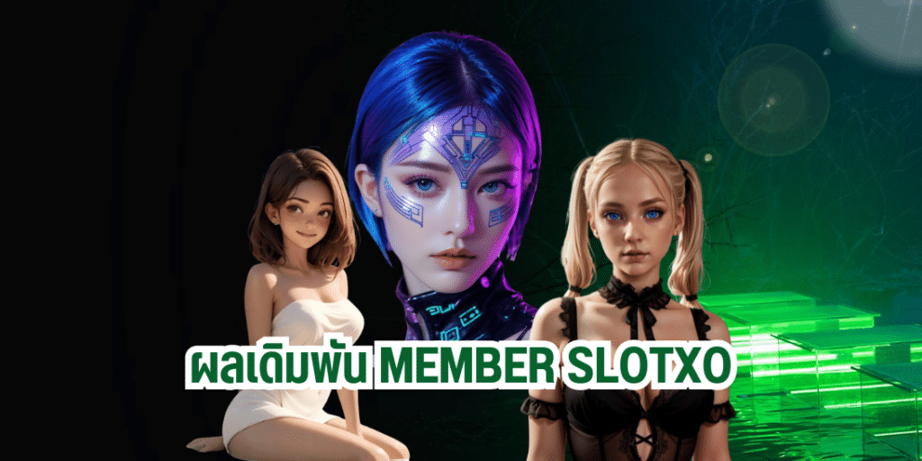 ผลเดิมพัน member slotxo