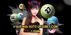 ทางเข้าพนัน auto up2ubet com login