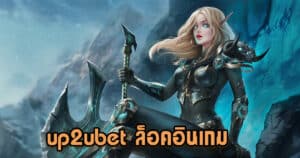 up2ubet ล็อคอินเกม