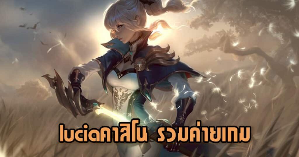 luciaคาสิโน รวมค่ายเกม