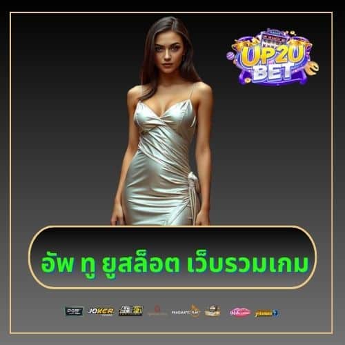 อัพ ทู ยูสล็อต เว็บรวมเกม up2ubet