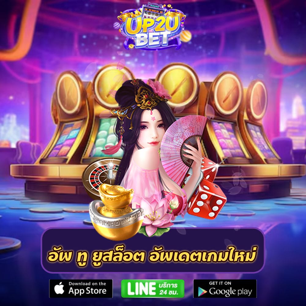 อัพ ทู ยูสล็อต อัพเดตเกมใหม่ up2ubet