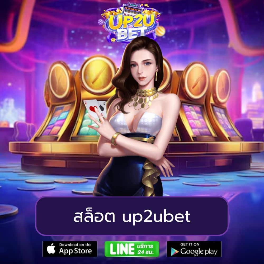 สล็อต up2ubet - up2ubet-th.net